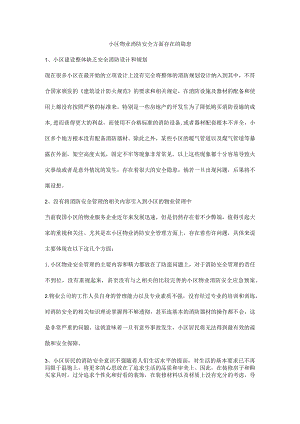 小区物业消防安全方面存在的隐患.docx