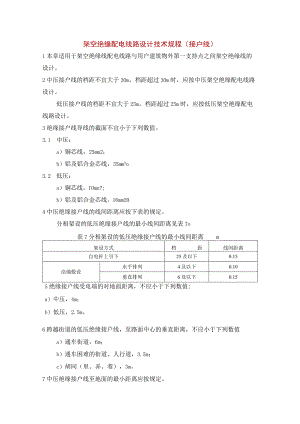 架空绝缘配电线路设计技术规程（接户线）.docx