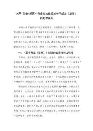 关于《浦东新区小微企业法律援助若干规定（草案）》的起草说明.docx