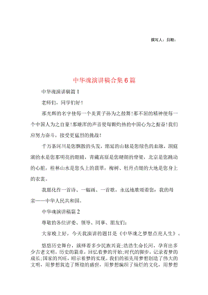 2023年整理-中华魂演讲稿合集6篇.docx