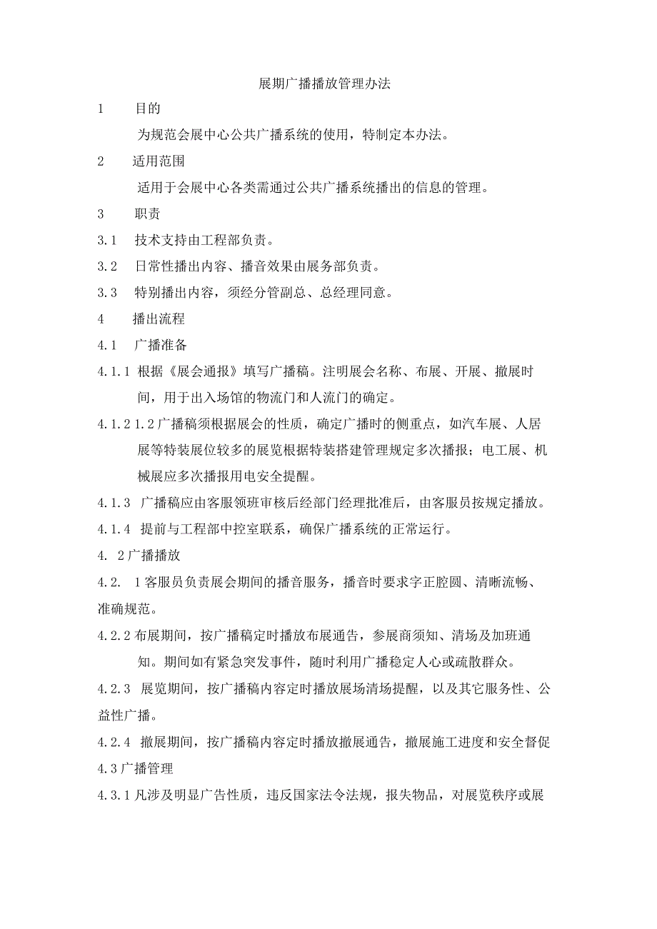 展期广播播放管理办法.docx_第1页