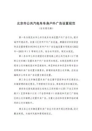 北京市公共汽电车车身户外广告设置规范 （征求意见稿）.docx