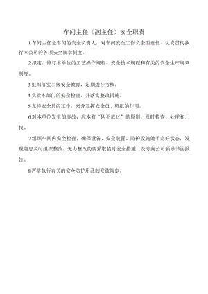 车间主任（副主任）安全职责.docx