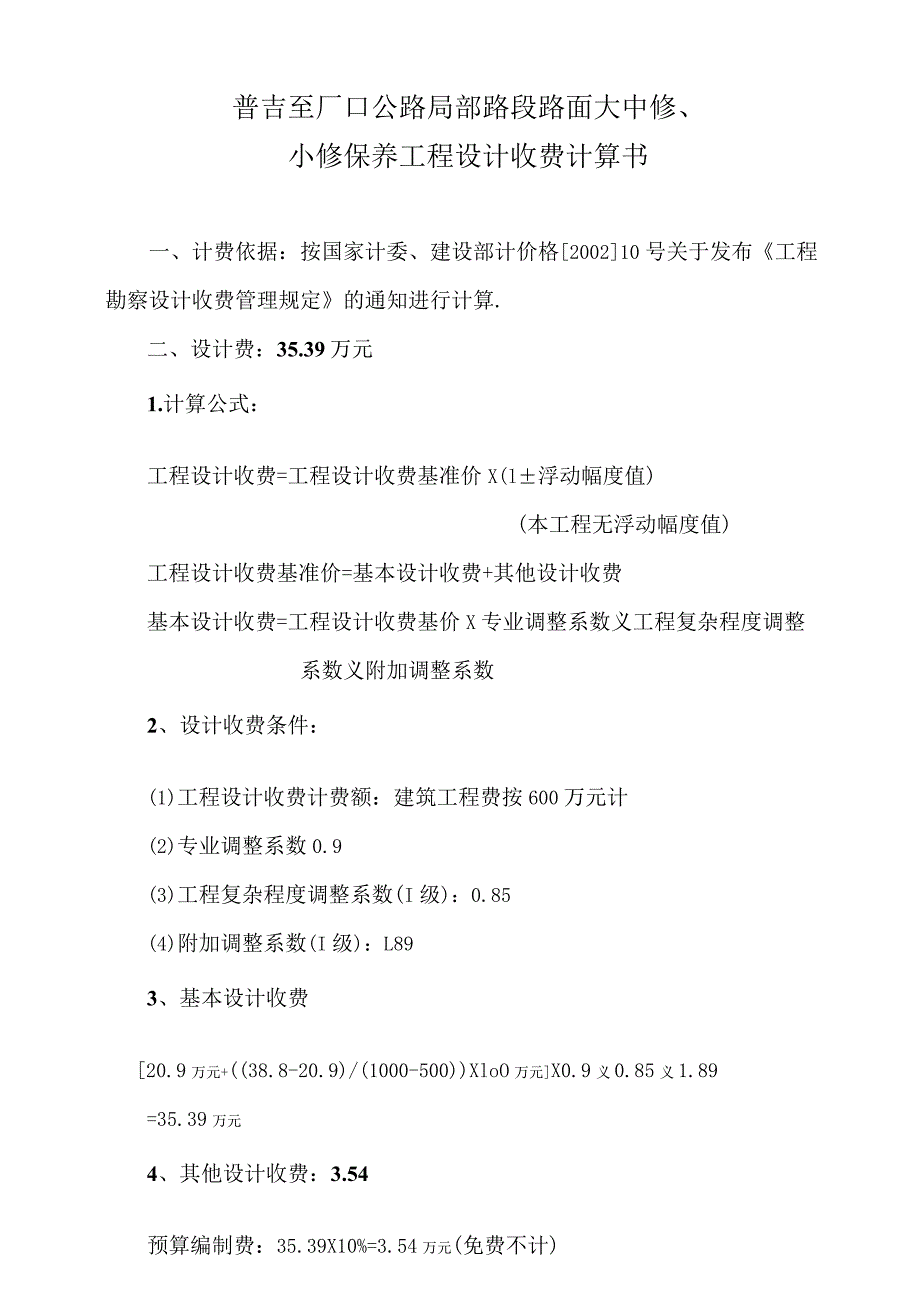 复件 收费计算工程文档范本.docx_第1页