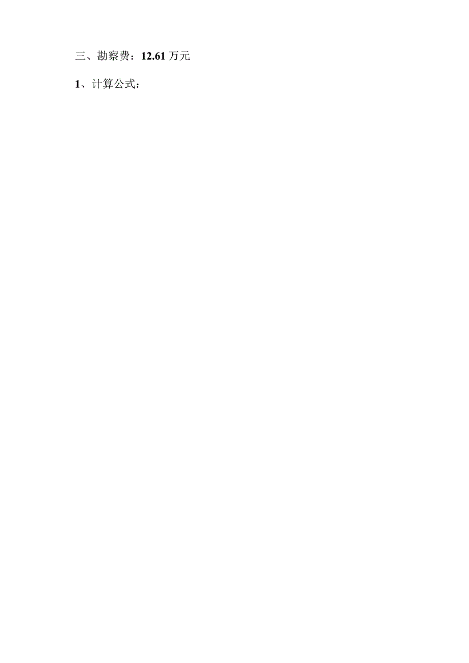 复件 收费计算工程文档范本.docx_第2页