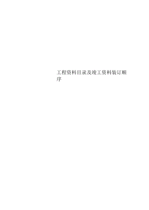 工程资料目录及竣工资料装订顺序.docx