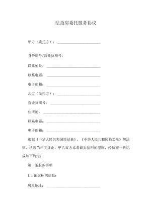 法拍房委托服务协议.docx