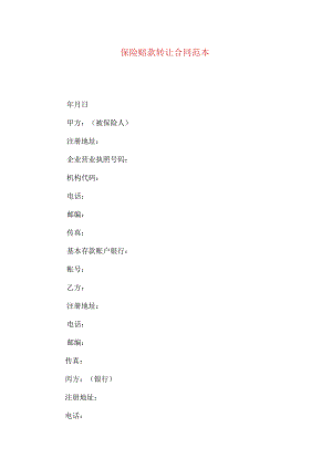 2023年整理-保险赔款转让合同范本.docx