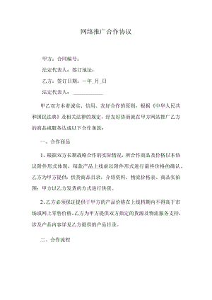 网络推广合作协议.docx