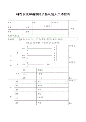 科右前旗申请教师资格认定人员体检表.docx