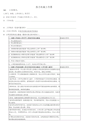 换热站二网温度计检修、更换工作票.docx
