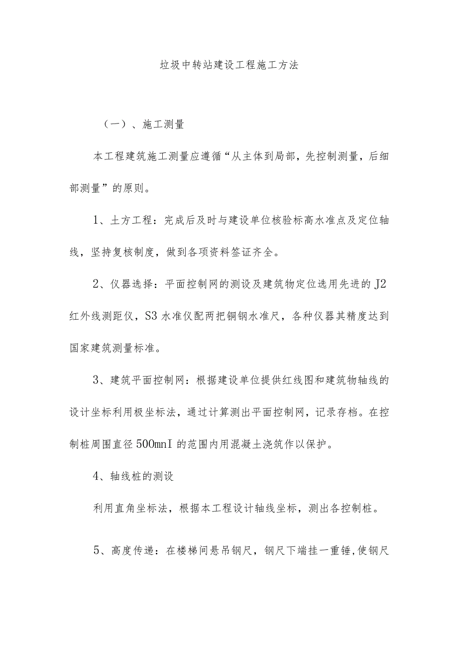 垃圾中转站建设工程施工方法.docx_第1页