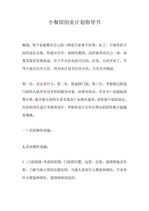 小餐馆创业计划书.docx
