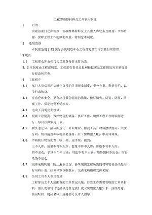 工程部维修材料及工具领用制度.docx