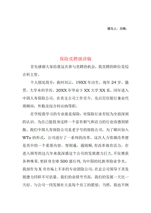 2023年整理-保险竞聘演讲稿.docx