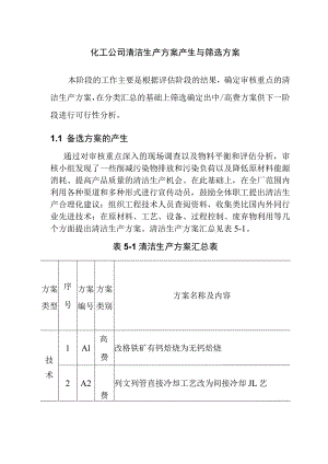 化工公司清洁生产方案产生与筛选方案.docx
