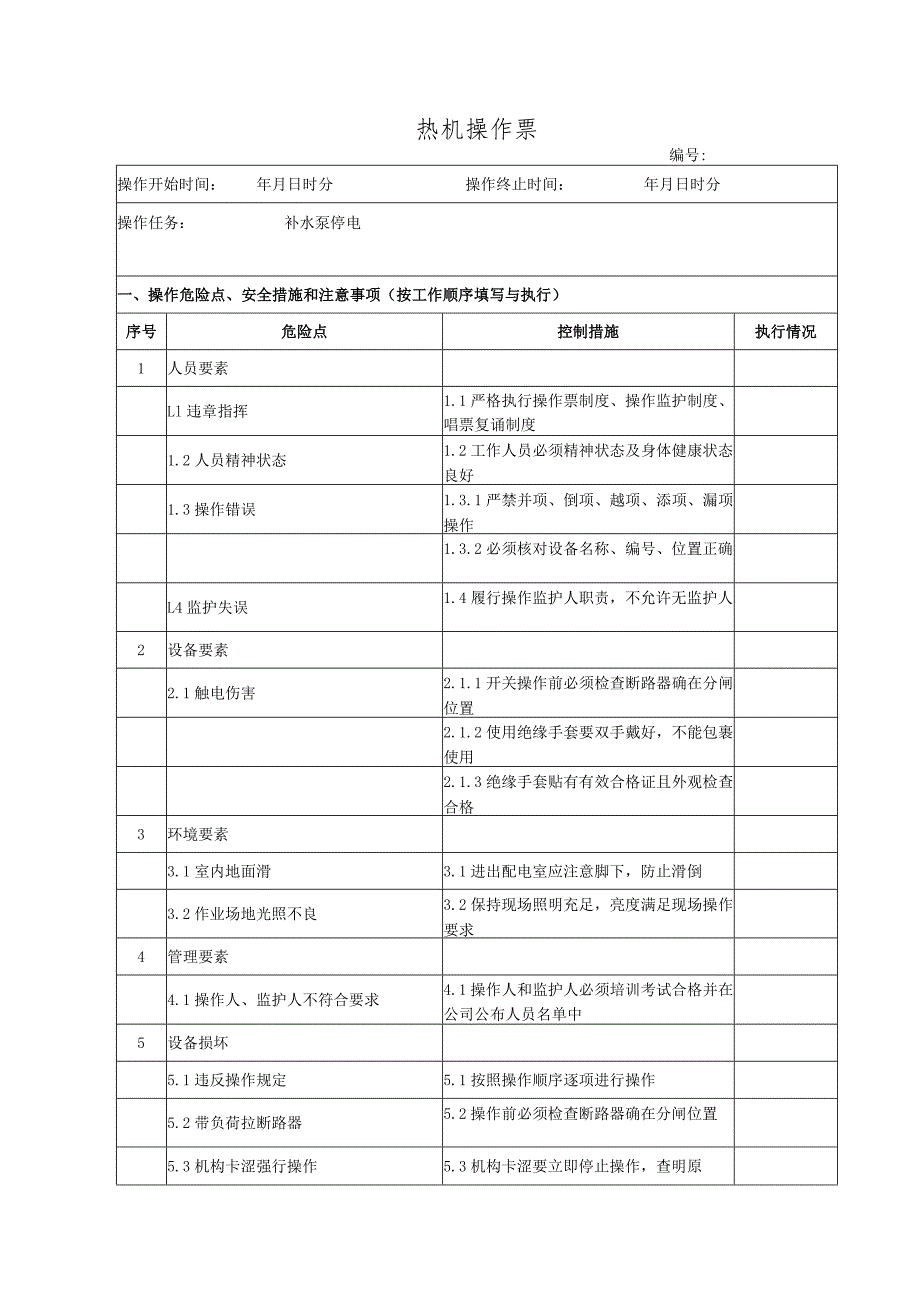 补水泵停电(操作票).docx_第1页