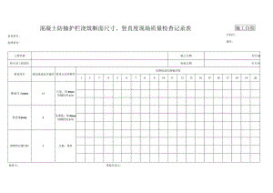 混凝土防撞护栏浇筑断面尺寸、竖直度现场质量检查记录表.docx
