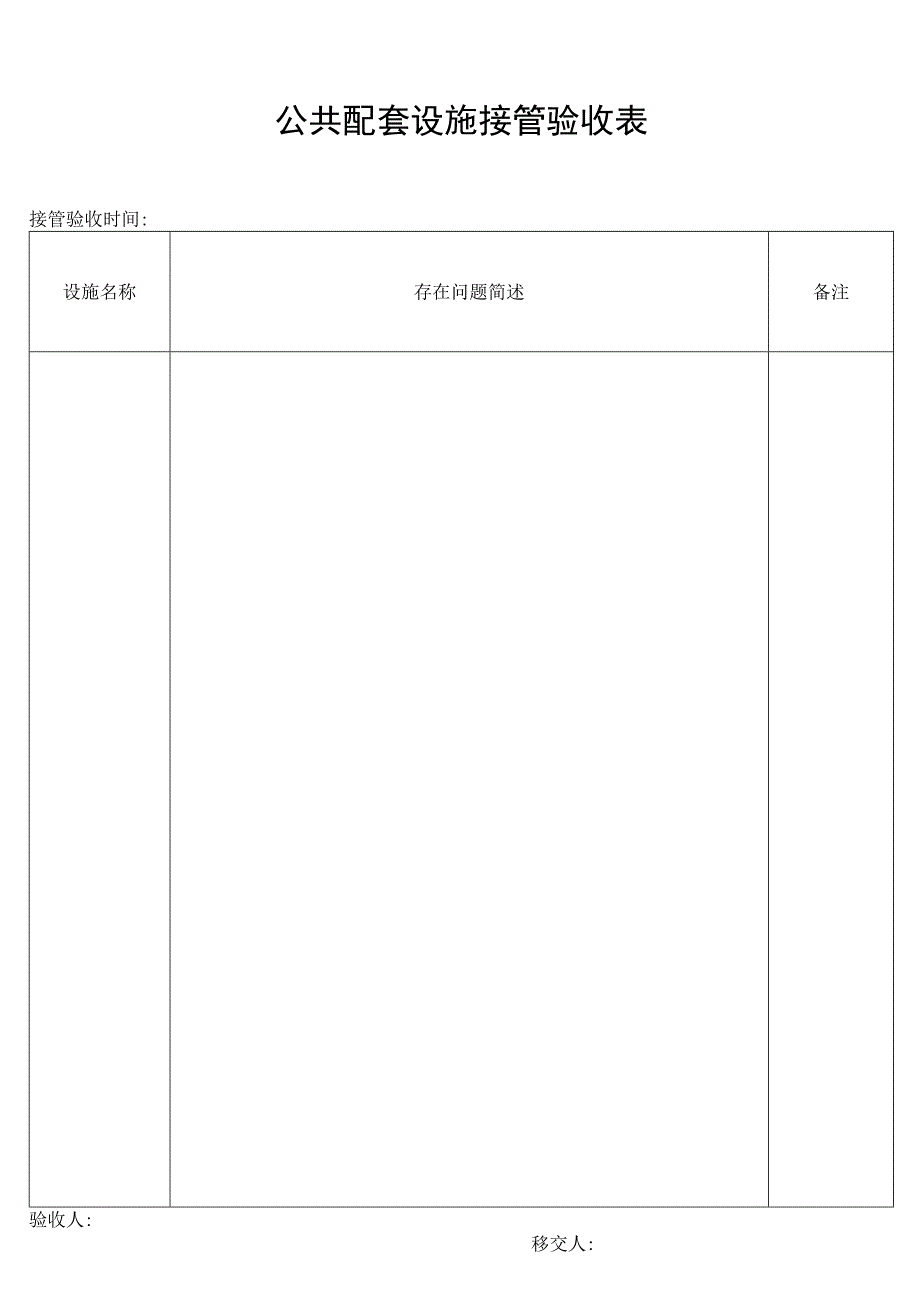 公共配套设施接管验收表secret工程文档范本.docx_第1页