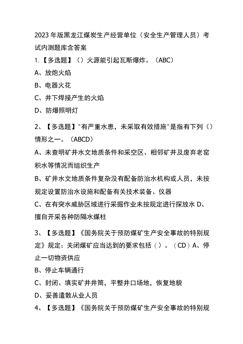 2023年版黑龙江煤炭生产经营单位（安全生产管理人员）考试内测题库含答案.docx_第1页