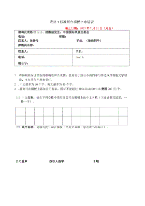 表格1标准展台楣板字申请表.docx