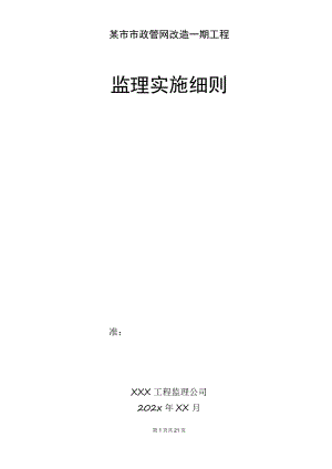 某市市政管网改造一期工程监理实施细则.docx