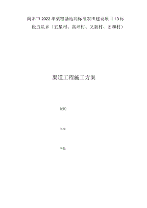 渠道工程施工方案 .docx