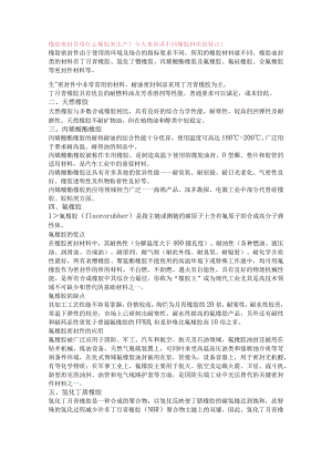 橡胶密封件所用材质的优缺点.docx