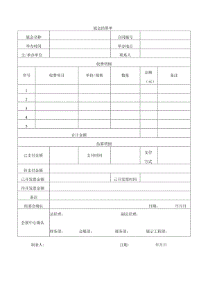 展会结算单.docx