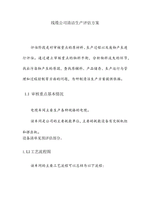 线缆公司清洁生产评估方案.docx