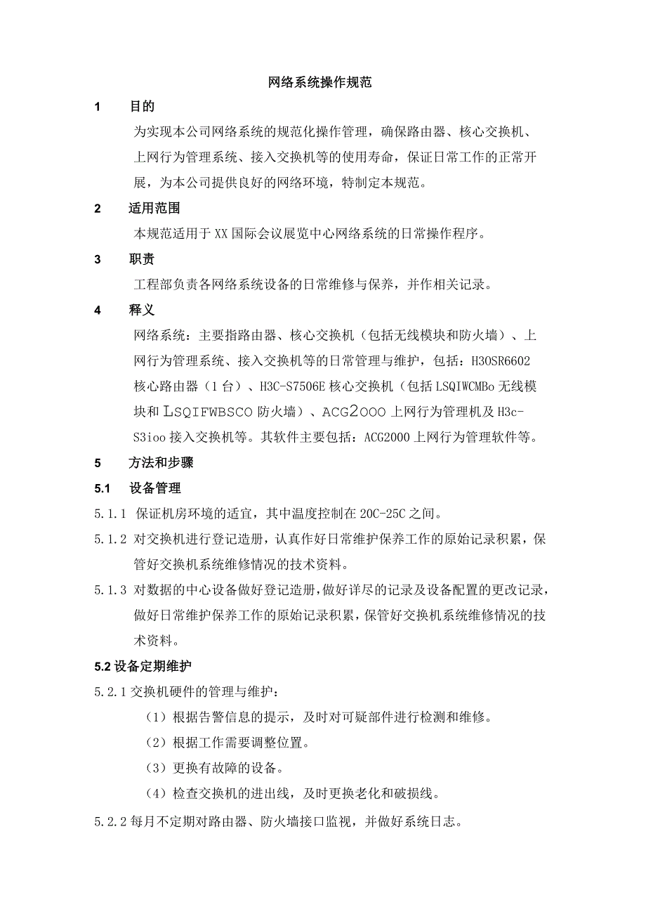 网络系统操作规范.docx_第1页