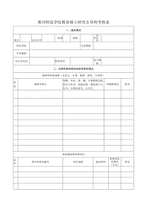 黄冈师范学院教育硕士研究生导师考核表.docx