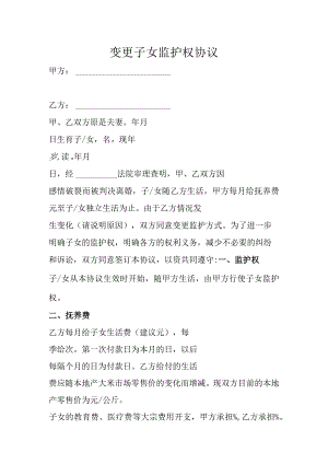 变更子女监护权协议书精选5套.docx