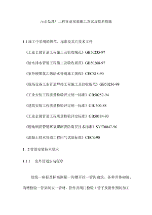 污水处理厂工程管道安装施工方案及技术措施.docx