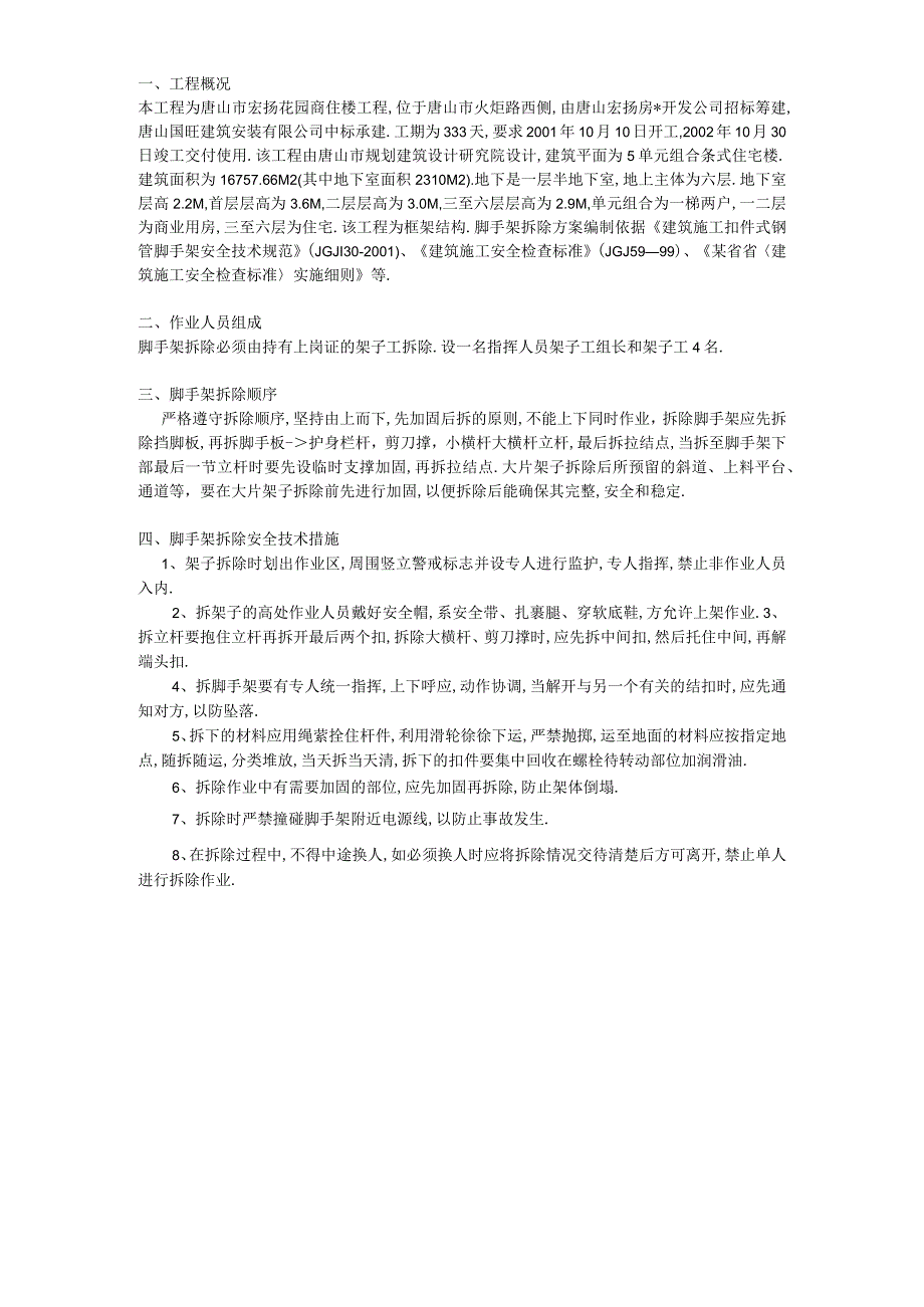 脚手架拆除方案方案示例工程文档范本.docx_第1页