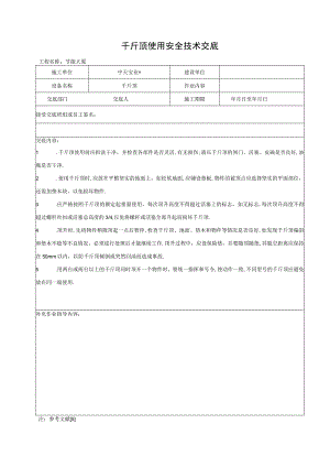 千斤顶使用安全技术交底工程文档范本.docx