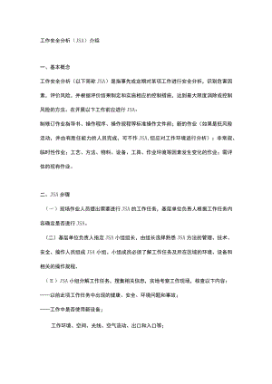 工作安全分析（JSA）介绍.docx