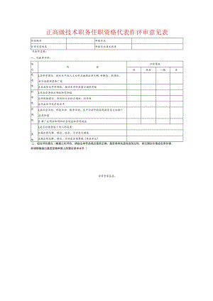 正高级技术职务任职资格代表作评审意见表.docx