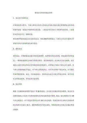 建筑安全事故的鉴定流程.docx
