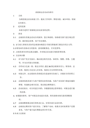 承接展会活动业务指引.docx