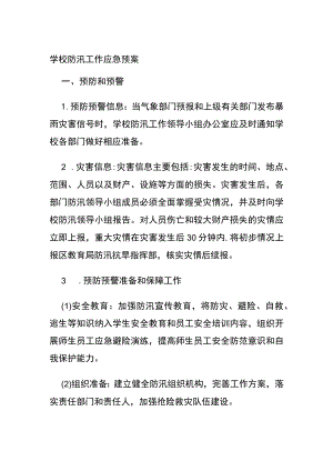 (全)学校防汛工作应急预案.docx