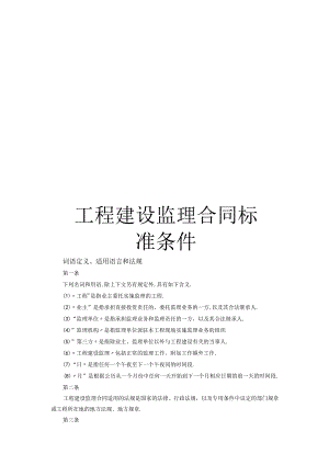 工程建设监理合同标准条件工程文档范本.docx