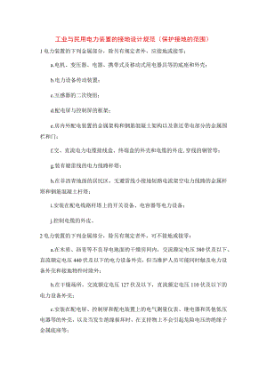 工业与民用电力装置的接地设计规范（保护接地的范围）.docx