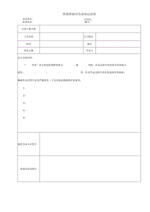 班组班前安全活动记录表.docx