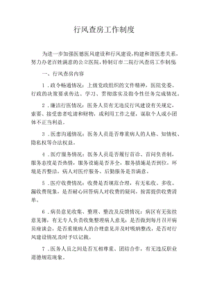 行风查房工作制度.docx