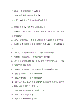 小区物业让业主温馨温暖的46句话.docx