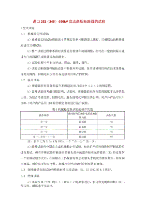 进口252(245)～550kV交流高压断路器的试验.docx