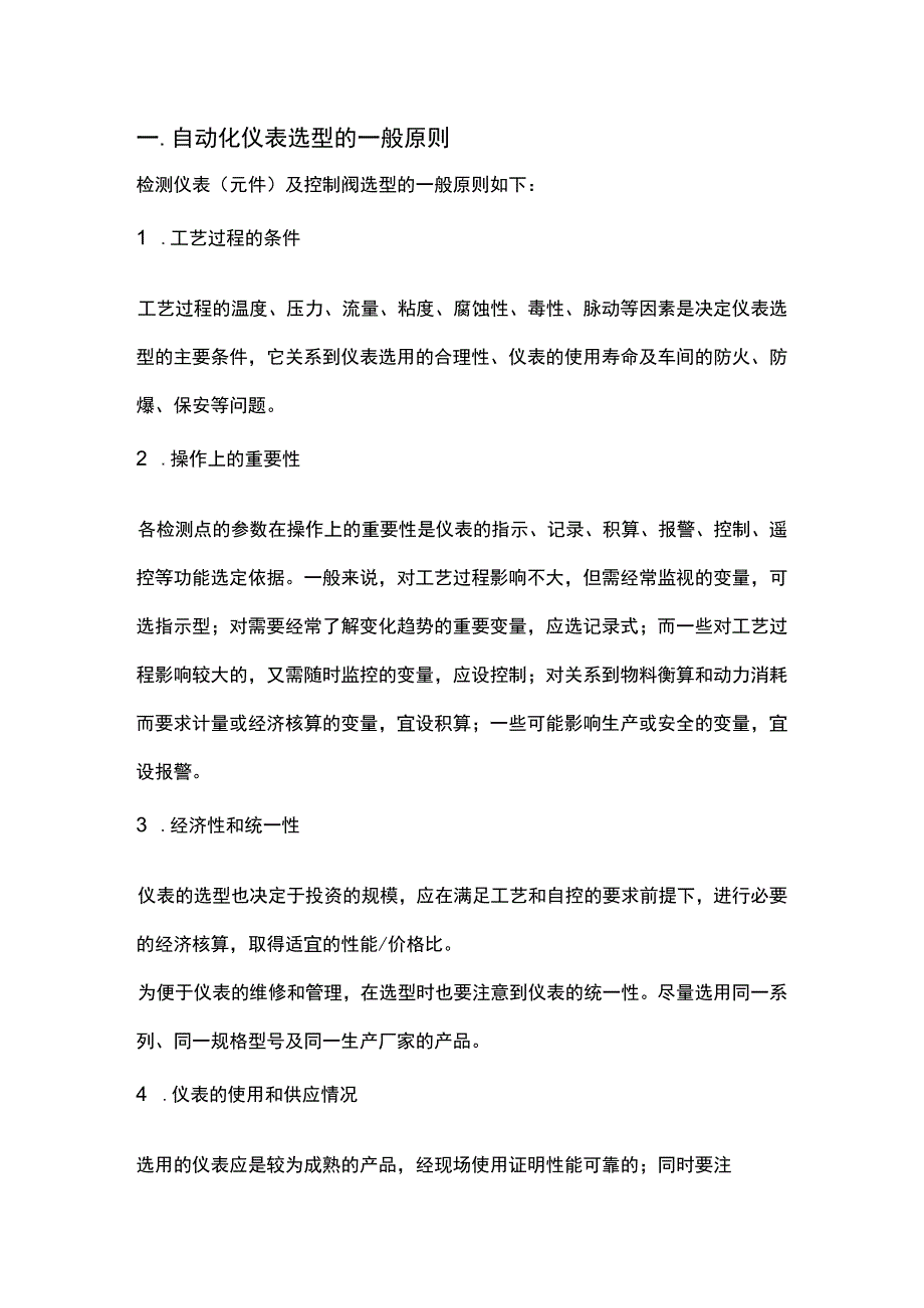 自动化仪表选型的一般原则.docx_第1页