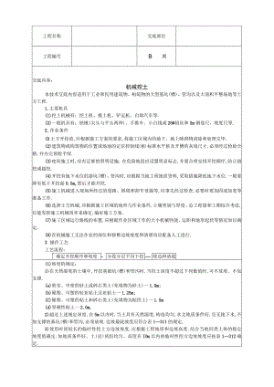 机械挖土技术交底工程文档范本.docx