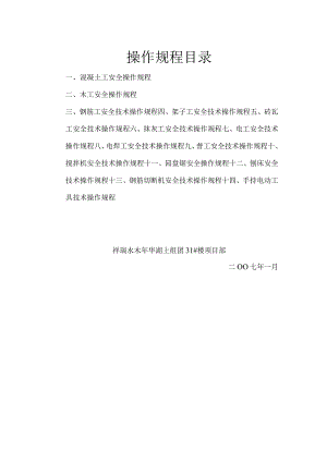 某建筑公司各工种安全操作规程方案工程文档范本.docx